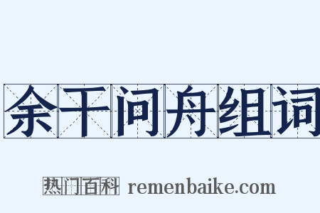 余干问舟组词是什么意思的图片